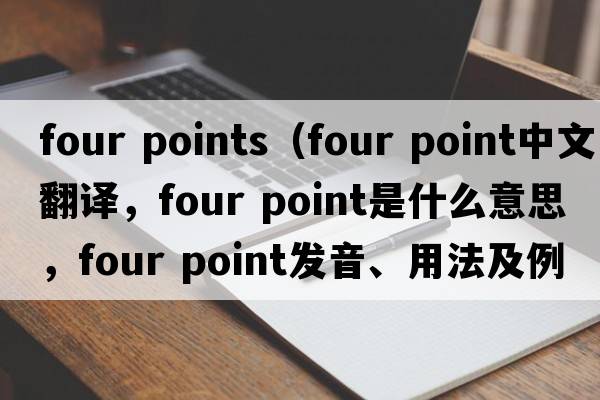 four points（four point中文翻譯，four point是什么意思，four point發(fā)音、用法及例句）