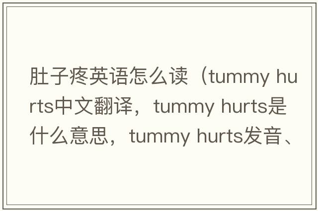 肚子疼英語(yǔ)怎么讀（tummy hurts中文翻譯，tummy hurts是什么意思，tummy hurts發(fā)音、用法及例句）
