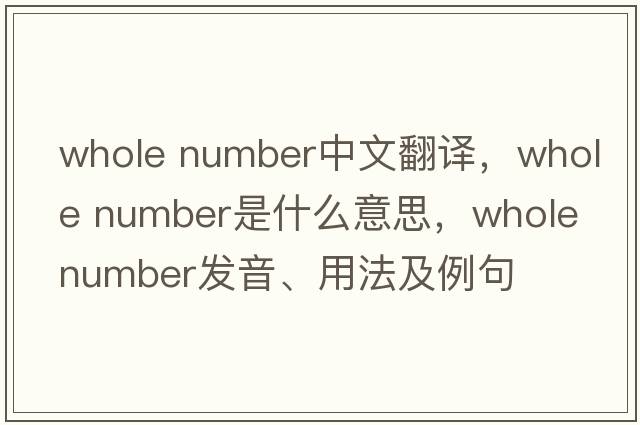 whole number中文翻譯，whole number是什么意思，whole number發(fā)音、用法及例句