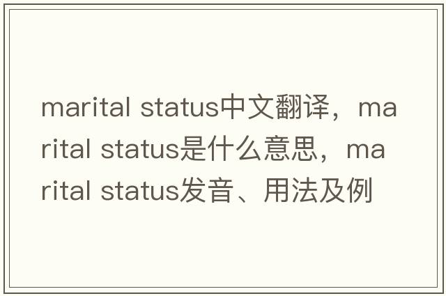 marital status中文翻譯，marital status是什么意思，marital status發(fā)音、用法及例句