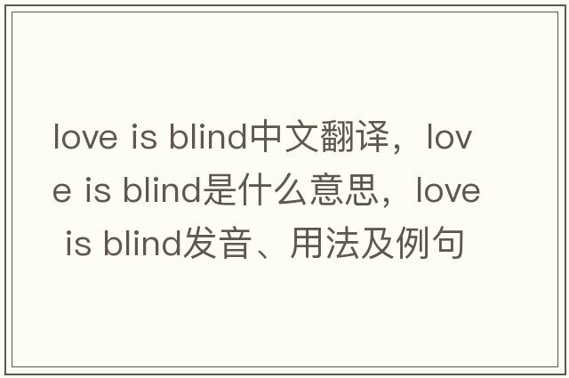 love is blind中文翻譯，love is blind是什么意思，love is blind發(fā)音、用法及例句
