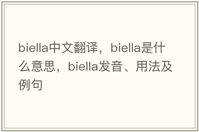 Biella中文翻譯，Biella是什么意思，Biella發(fā)音、用法及例句