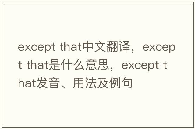 except that中文翻譯，except that是什么意思，except that發(fā)音、用法及例句