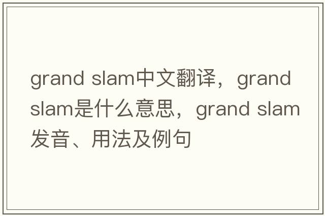 grand slam中文翻譯，grand slam是什么意思，grand slam發(fā)音、用法及例句