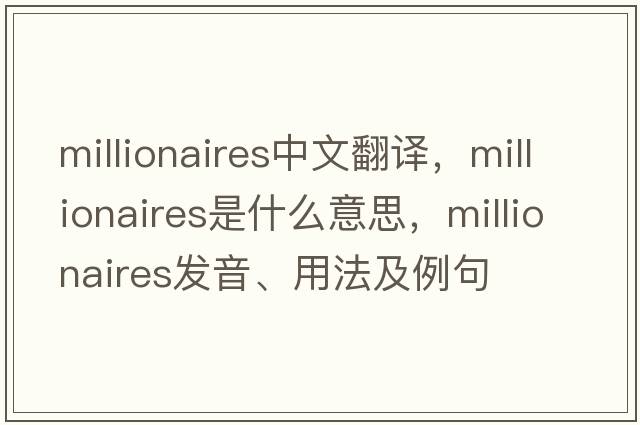 millionaires中文翻譯，millionaires是什么意思，millionaires發(fā)音、用法及例句