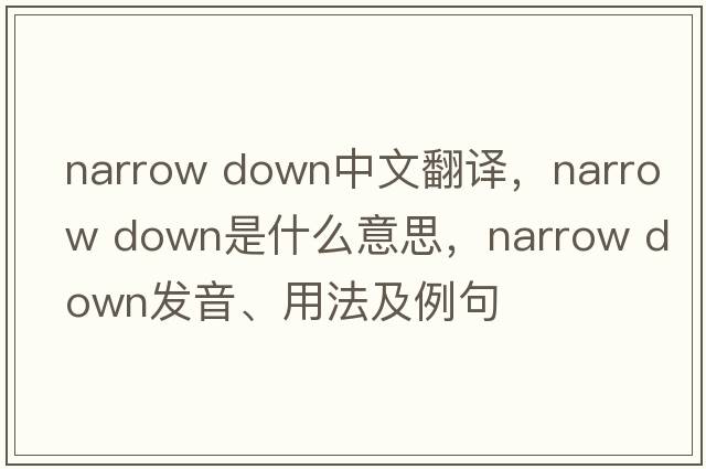 narrow down中文翻譯，narrow down是什么意思，narrow down發(fā)音、用法及例句