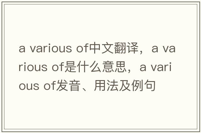 a various of中文翻譯，a various of是什么意思，a various of發(fā)音、用法及例句