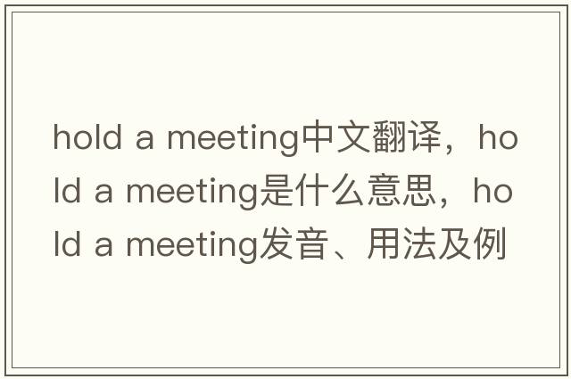 hold a meeting中文翻譯，hold a meeting是什么意思，hold a meeting發(fā)音、用法及例句