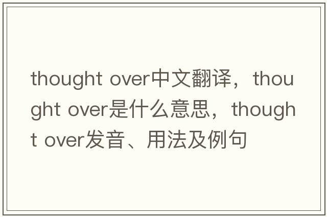 thought over中文翻譯，thought over是什么意思，thought over發(fā)音、用法及例句