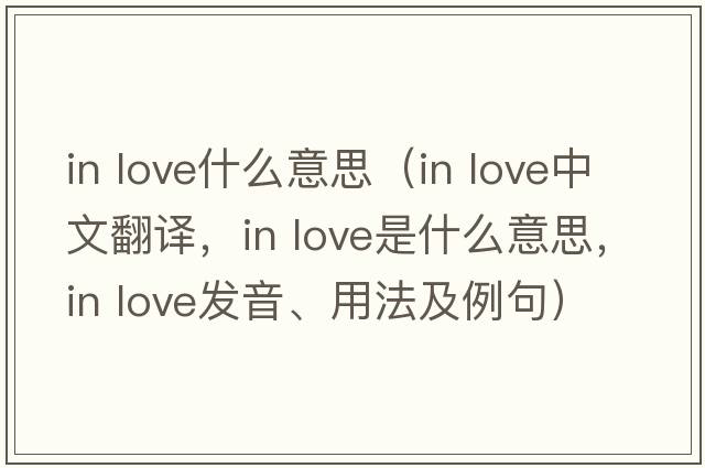 in love什么意思（in love中文翻譯，in love是什么意思，in love發(fā)音、用法及例句）