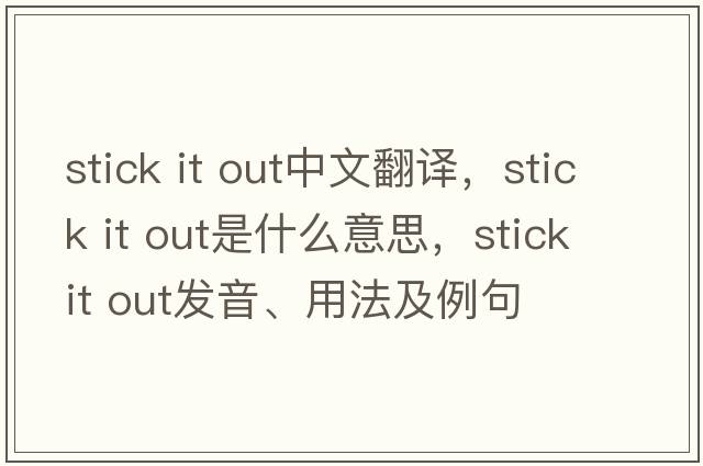 stick it out中文翻譯，stick it out是什么意思，stick it out發(fā)音、用法及例句