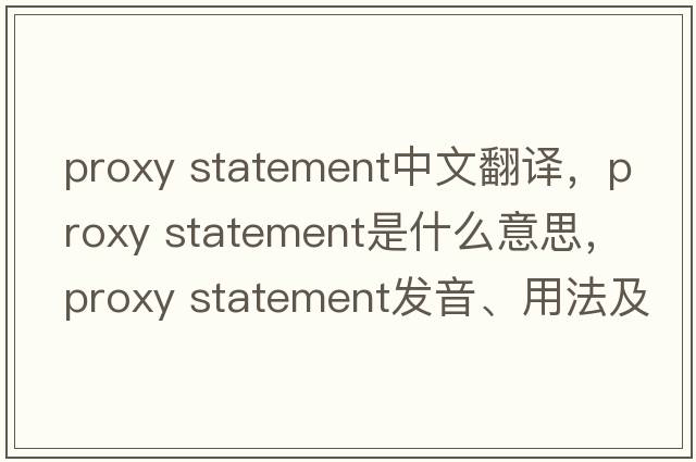 proxy statement中文翻譯，proxy statement是什么意思，proxy statement發(fā)音、用法及例句