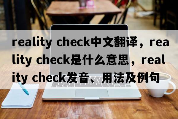 reality check中文翻譯，reality check是什么意思，reality check發(fā)音、用法及例句