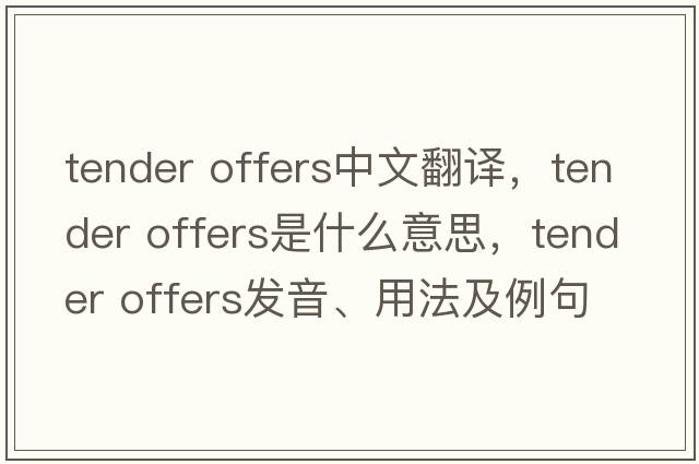 tender offers中文翻譯，tender offers是什么意思，tender offers發(fā)音、用法及例句
