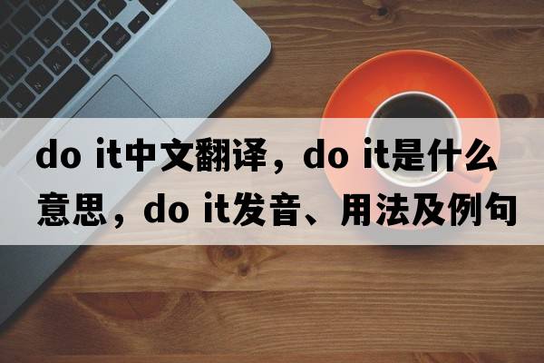 do it中文翻譯，do it是什么意思，do it發(fā)音、用法及例句