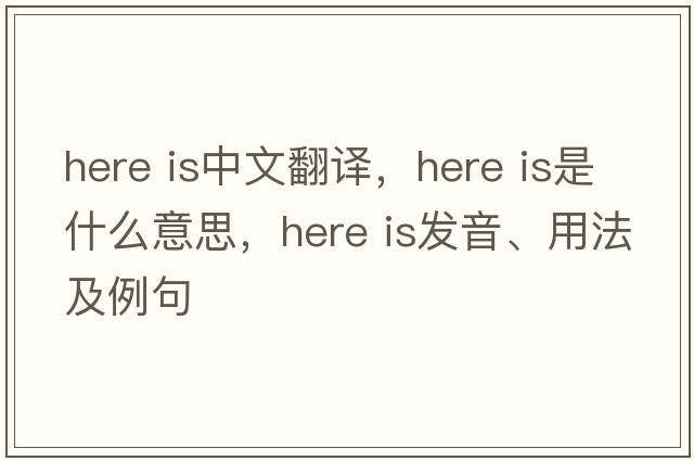 here is中文翻譯，here is是什么意思，here is發(fā)音、用法及例句