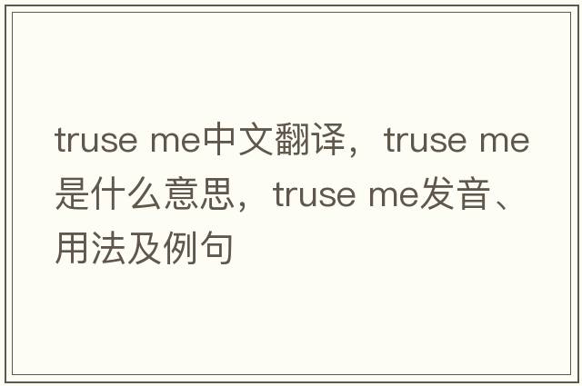 truse me中文翻譯，truse me是什么意思，truse me發(fā)音、用法及例句