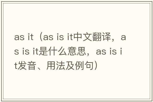 as it（as is it中文翻譯，as is it是什么意思，as is it發(fā)音、用法及例句）