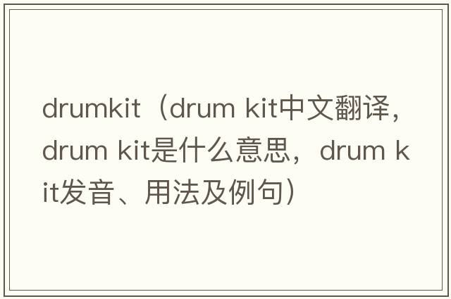 drumkit（drum kit中文翻譯，drum kit是什么意思，drum kit發(fā)音、用法及例句）