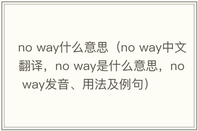 no way什么意思（no way中文翻譯，no way是什么意思，no way發(fā)音、用法及例句）