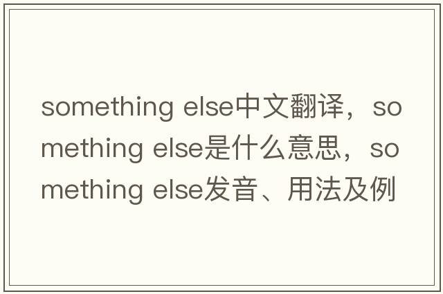 something else中文翻譯，something else是什么意思，something else發(fā)音、用法及例句