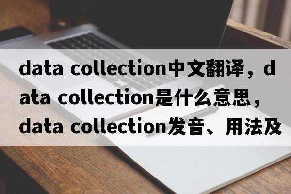 data collection中文翻譯，data collection是什么意思，data collection發(fā)音、用法及例句