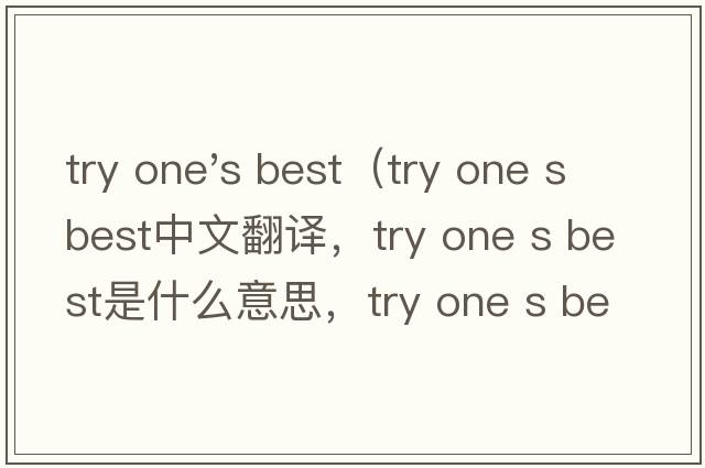 try one's best（try one s best中文翻譯，try one s best是什么意思，try one s best發(fā)音、用法及例句）