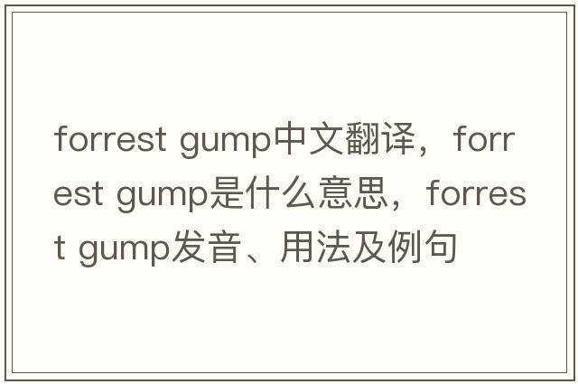 forrest gump中文翻譯，forrest gump是什么意思，forrest gump發(fā)音、用法及例句