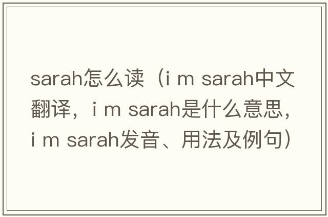 sarah怎么讀（i m sarah中文翻譯，i m sarah是什么意思，i m sarah發(fā)音、用法及例句）