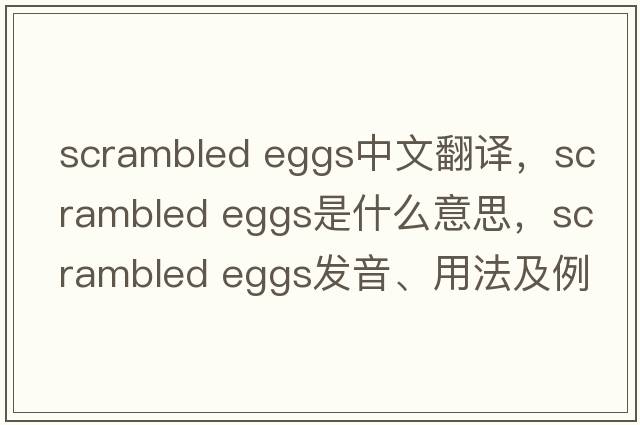 scrambled eggs中文翻譯，scrambled eggs是什么意思，scrambled eggs發(fā)音、用法及例句