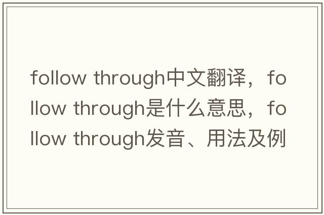 follow through中文翻譯，follow through是什么意思，follow through發(fā)音、用法及例句