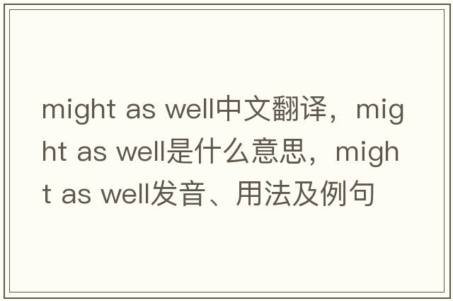 might as well中文翻譯，might as well是什么意思，might as well發(fā)音、用法及例句