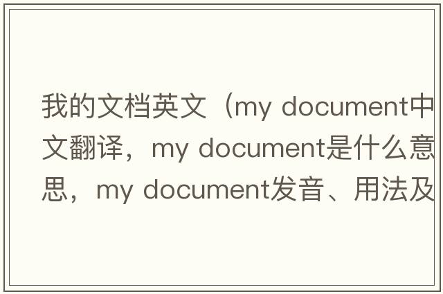 我的文檔英文（my document中文翻譯，my document是什么意思，my document發(fā)音、用法及例句）