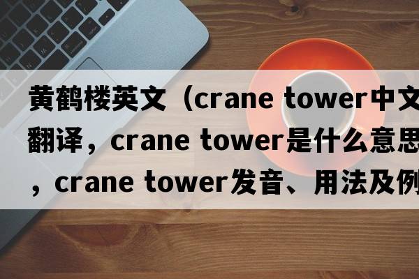 黃鶴樓英文（crane tower中文翻譯，crane tower是什么意思，crane tower發(fā)音、用法及例句）