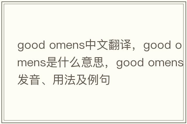 good omens中文翻譯，good omens是什么意思，good omens發(fā)音、用法及例句