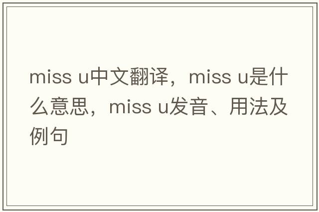 miss u中文翻譯，miss u是什么意思，miss u發(fā)音、用法及例句