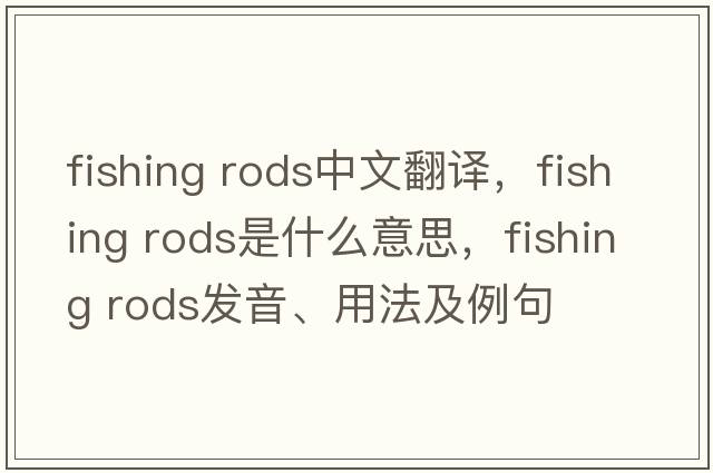 fishing rods中文翻譯，fishing rods是什么意思，fishing rods發(fā)音、用法及例句