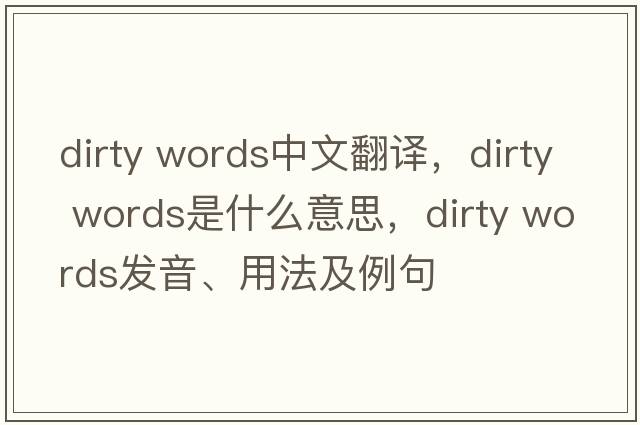 dirty words中文翻譯，dirty words是什么意思，dirty words發(fā)音、用法及例句
