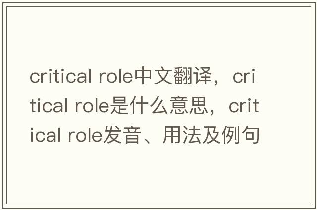 critical role中文翻譯，critical role是什么意思，critical role發(fā)音、用法及例句