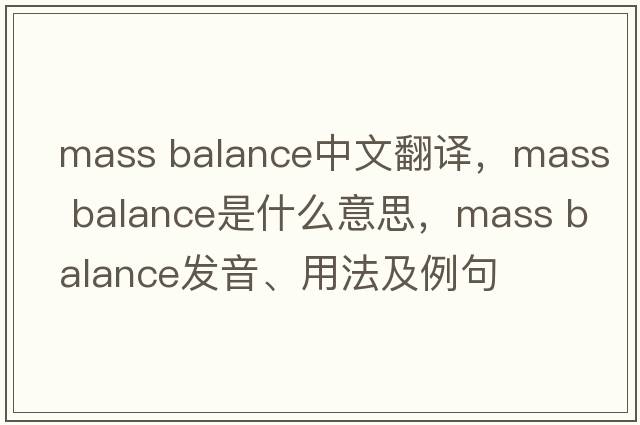 mass balance中文翻譯，mass balance是什么意思，mass balance發(fā)音、用法及例句