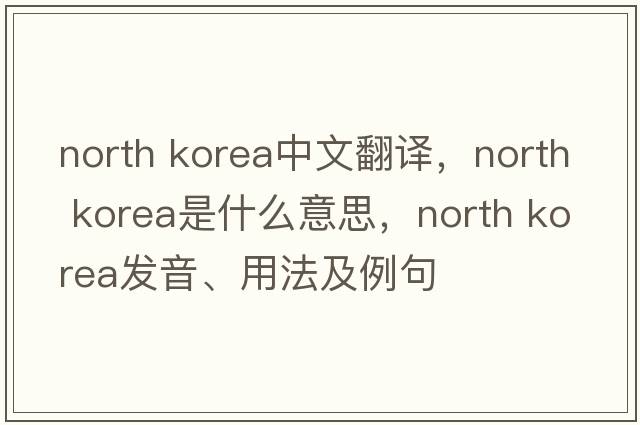 north korea中文翻譯，north korea是什么意思，north korea發(fā)音、用法及例句