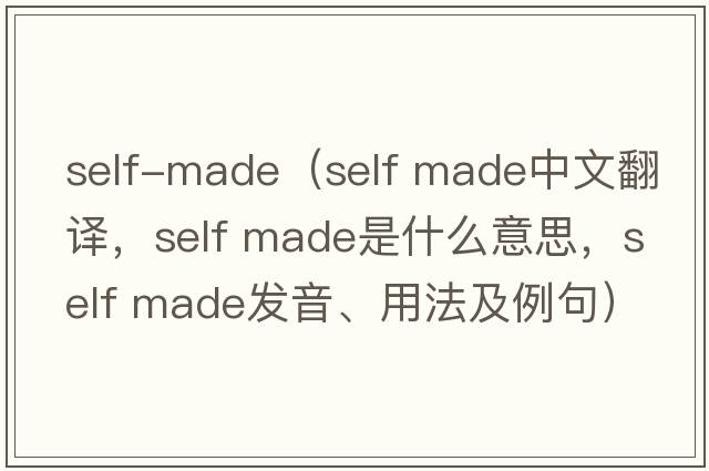 self-made（self made中文翻譯，self made是什么意思，self made發(fā)音、用法及例句）