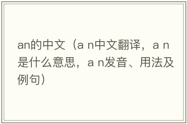 an的中文（a n中文翻譯，a n是什么意思，a n發(fā)音、用法及例句）