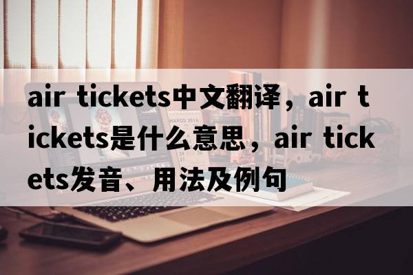 air tickets中文翻譯，air tickets是什么意思，air tickets發(fā)音、用法及例句