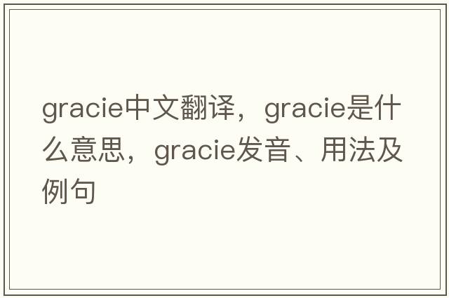 Gracie中文翻譯，Gracie是什么意思，Gracie發(fā)音、用法及例句