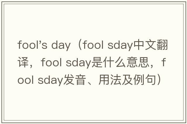 fool's day（fool sday中文翻譯，fool sday是什么意思，fool sday發(fā)音、用法及例句）