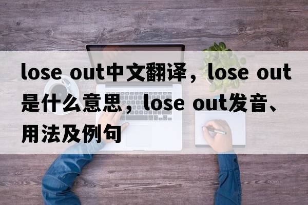 lose out中文翻譯，lose out是什么意思，lose out發(fā)音、用法及例句