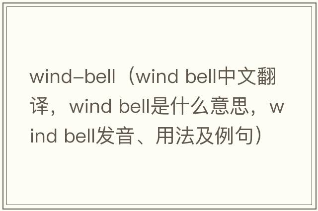wind-bell（wind bell中文翻譯，wind bell是什么意思，wind bell發(fā)音、用法及例句）