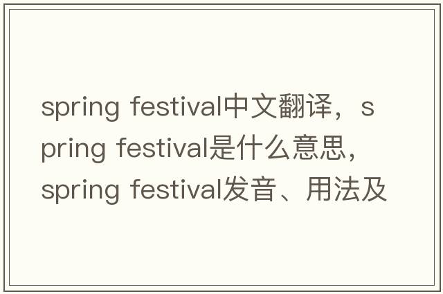 spring festival中文翻譯，spring festival是什么意思，spring festival發(fā)音、用法及例句