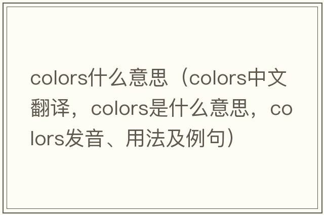 colors什么意思（colors中文翻譯，colors是什么意思，colors發(fā)音、用法及例句）